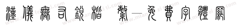 汉仪无右锐楷 繁字体转换